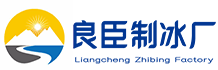 金华良臣制冰厂